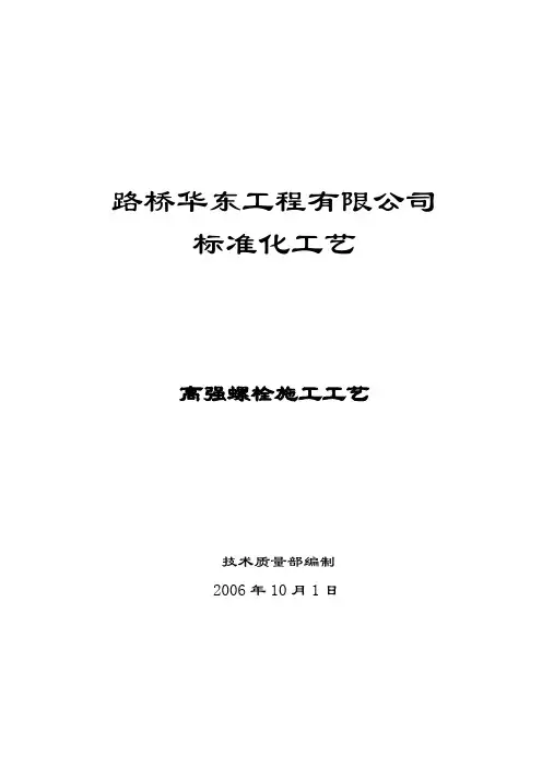 高强螺栓施工工艺要点