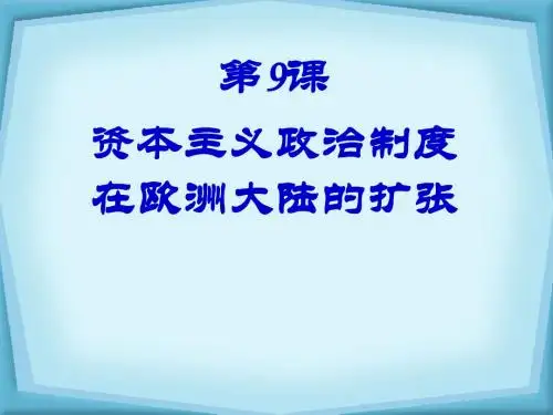 第9课资本主义政治制度在欧洲大陆的扩张