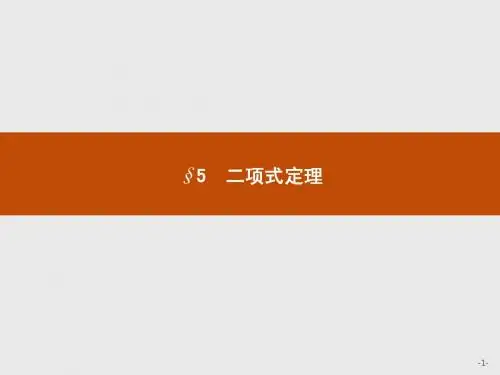 【测控设计】2015-2016学年高二数学北师大版选修2-3课件：1.5 二项式定理
