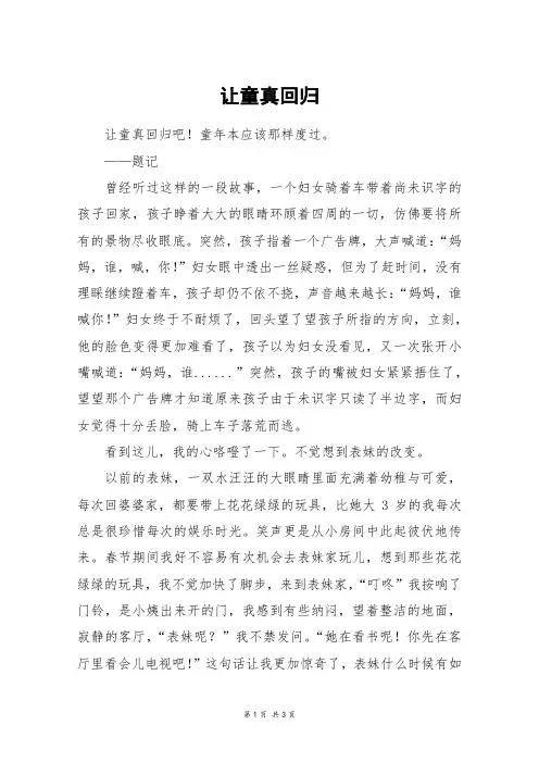 让童真回归_高二作文