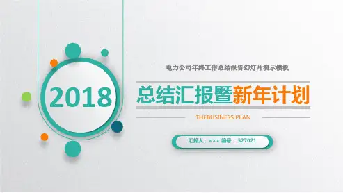 电力公司年终工作总结报告幻灯片演示模板