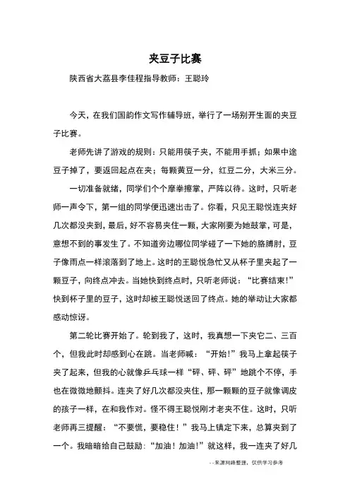 夹豆子比赛_优秀作文