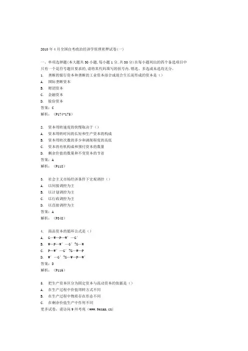 2010年4月政治经济学原理密押试卷1