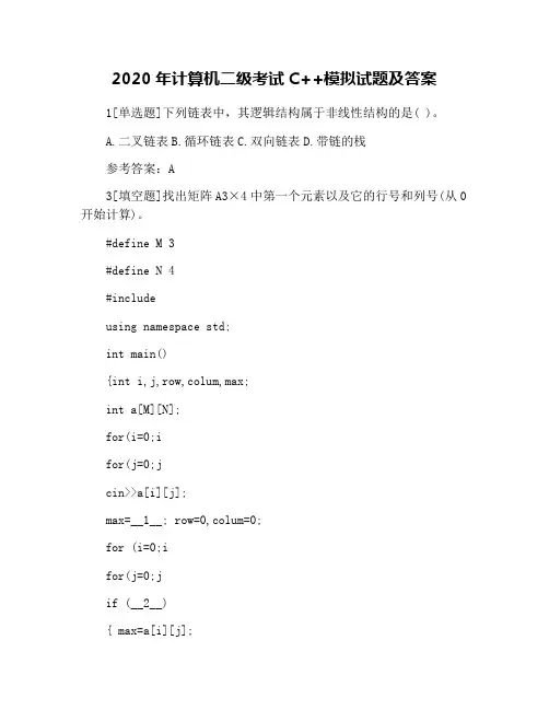 2020年计算机二级考试C++模拟试题及答案