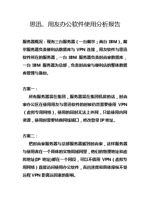 办公软件使用方案