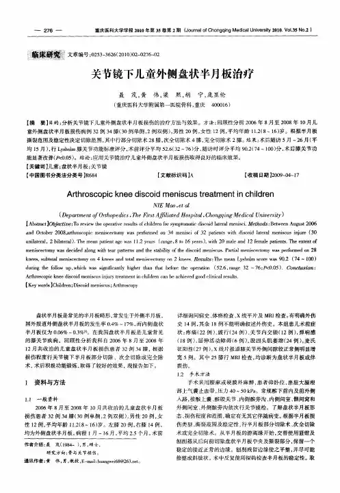 关节镜下儿童外侧盘状半月板治疗