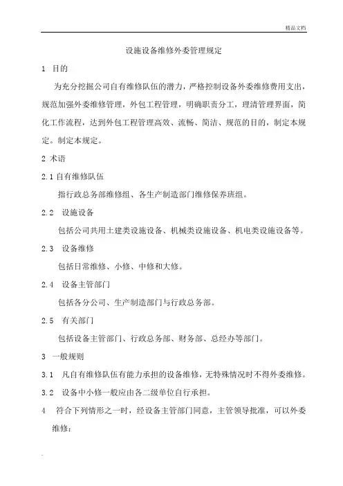 设备维修外包管理管理规定