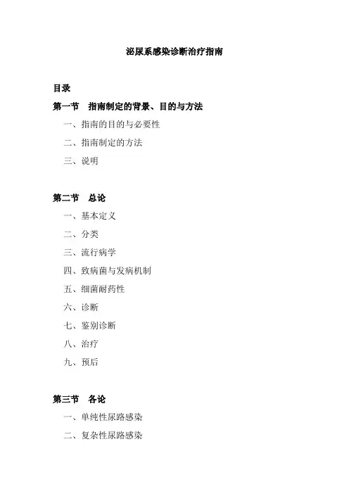 泌尿系感染诊断治疗指南-2011年全文版 - 副本
