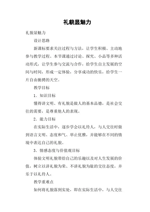 礼貌显魅力