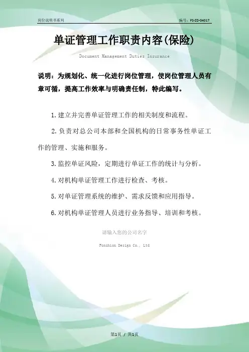 单证管理工作职责范本内容(保险)