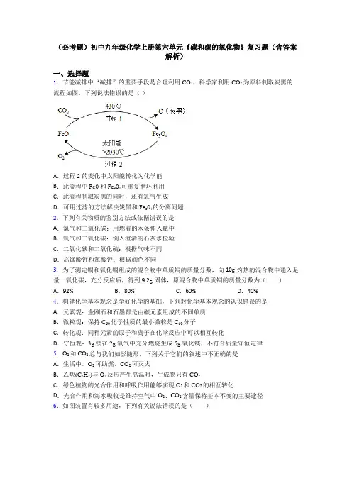 (必考题)初中九年级化学上册第六单元《碳和碳的氧化物》复习题(含答案解析)