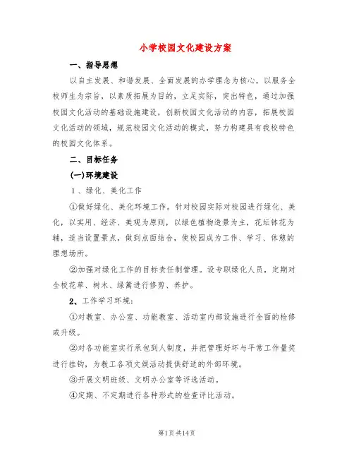 小学校园文化建设方案(5篇)