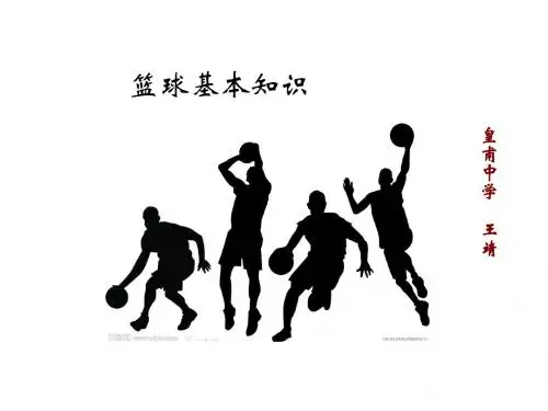 篮球基本知识