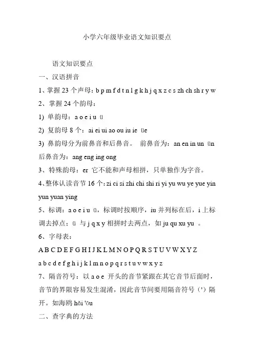 小学六年级毕业语文知识要点