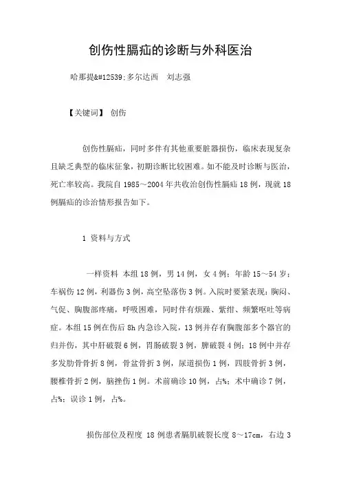 创伤性膈疝的诊断与外科医治
