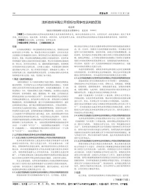 浅析政府采购公开招标与竞争性谈判的区别