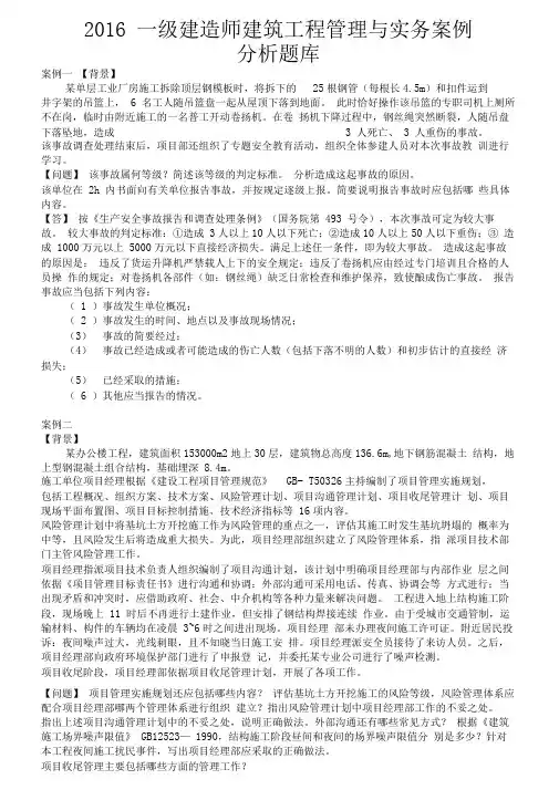 2016年一级建造师建筑工程管理及实务案例分析题库