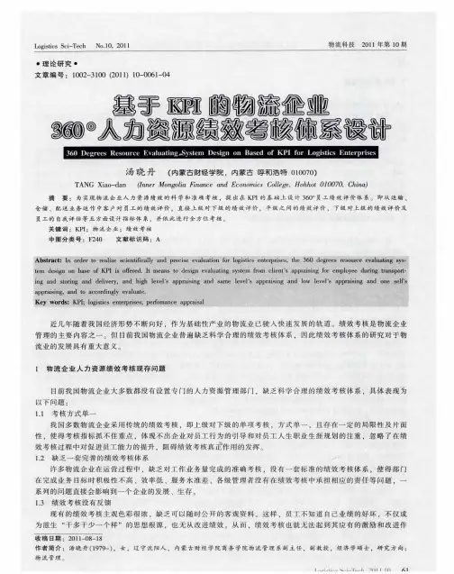 基于KPI的物流企业360°人力资源绩效考核体系设计