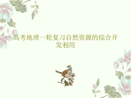 高考地理一轮复习自然资源的综合开发利用共42页