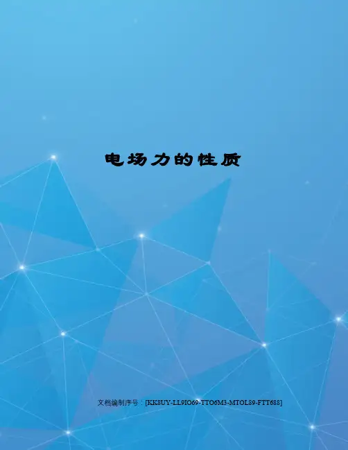 电场力的性质