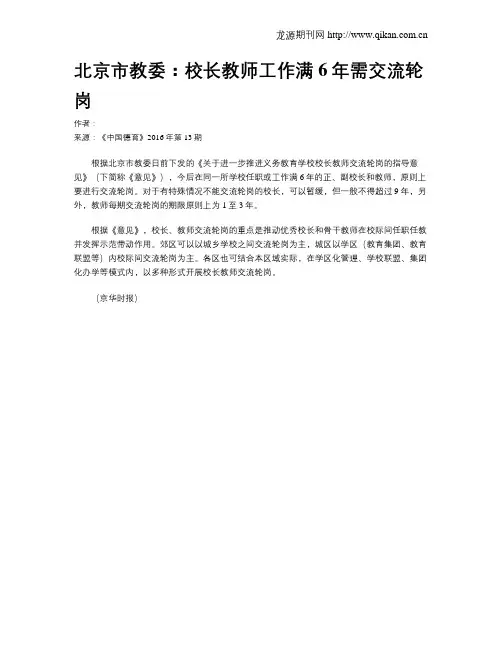 北京市教委：校长教师工作满6年需交流轮岗