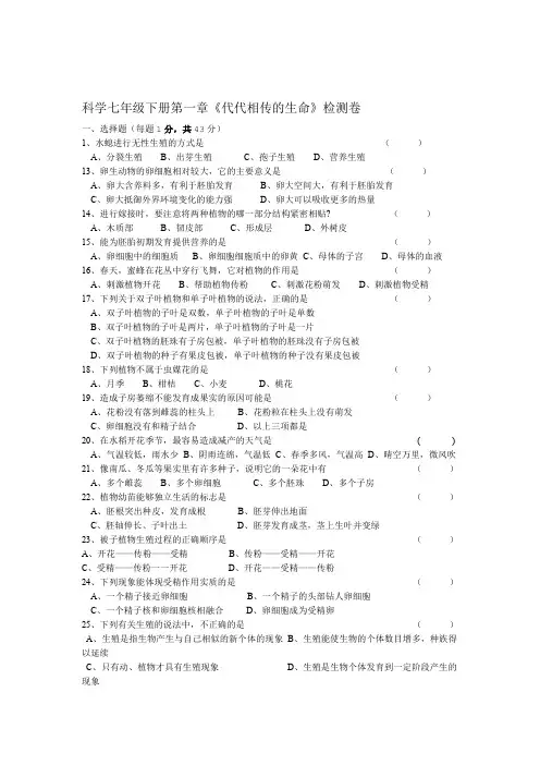 浙教版七年级下册科学第一章代代相传的生命检测试卷