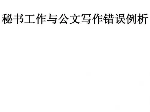 公文写作纠错实例
