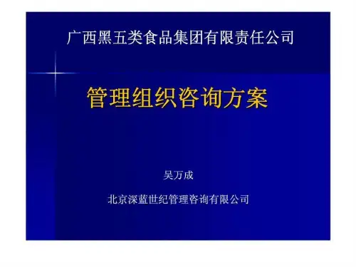 《管理组织咨询方案》PPT课件