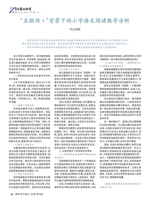 “互联网+”背景下的小学语文阅读教学分析