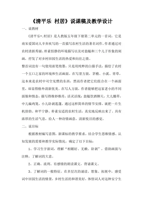 《清平乐 村居》说课稿及教学设计
