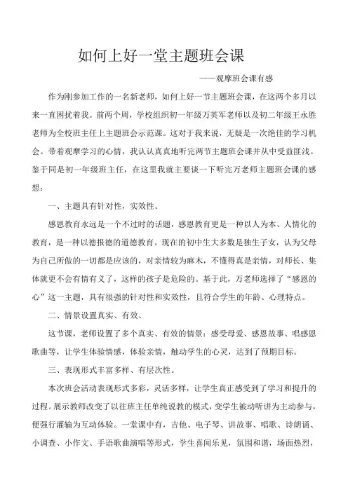 主题班会课心得 如何上好一堂主题班会课