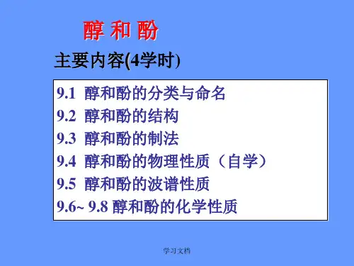 有机化学-第九章醇和酚