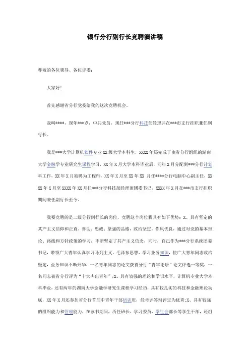 银行分行副行长竞聘演讲稿