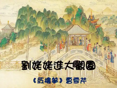 刘姥姥进大观园 赏析