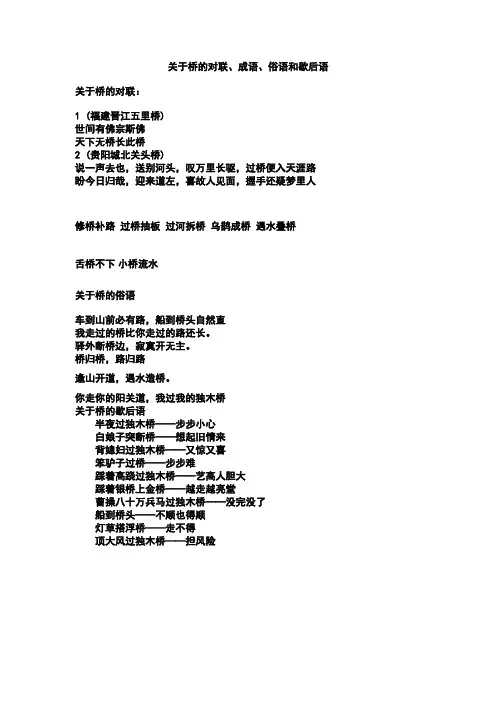 关于桥的对联、成语、俗语和歇后语