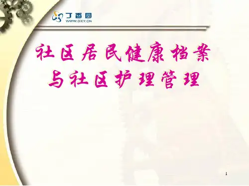 社区居民健康档案PPT课件