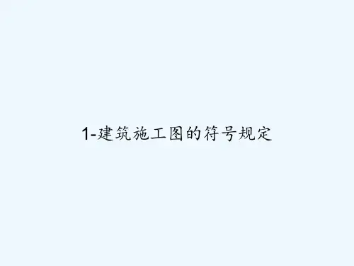 1-建筑施工图的符号规定 PPT