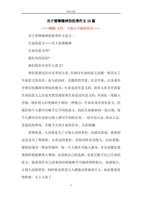 关于雷锋精神的优秀作文10篇