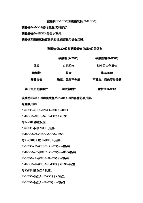 碳酸钠和碳酸氢钠的区别