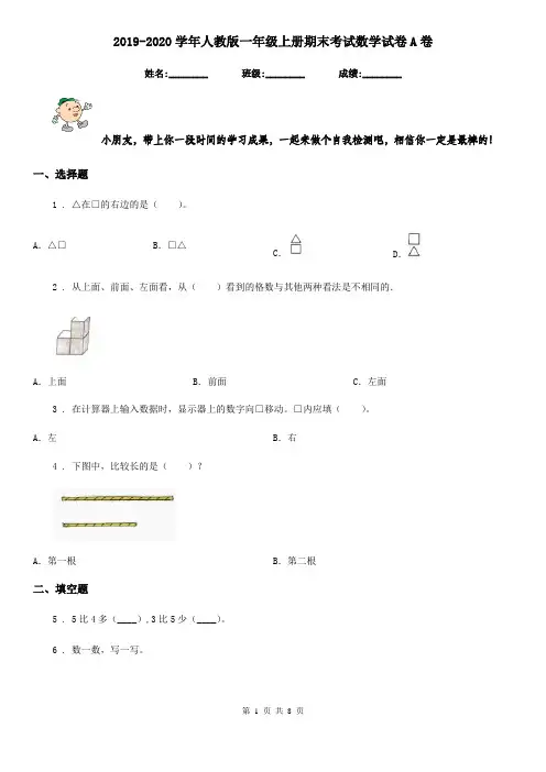 2019-2020学年人教版 一年级上册期末考试数学试卷A卷新版