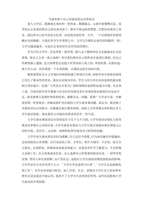 当前形势下自己对就业的认识和看法