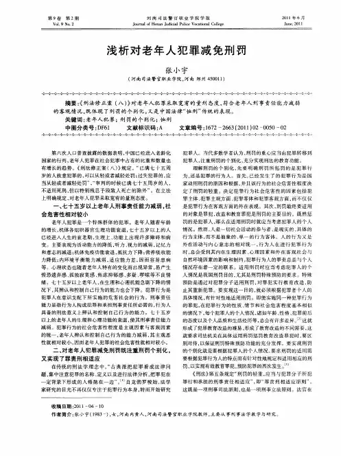 浅析对老年人犯罪减免刑罚