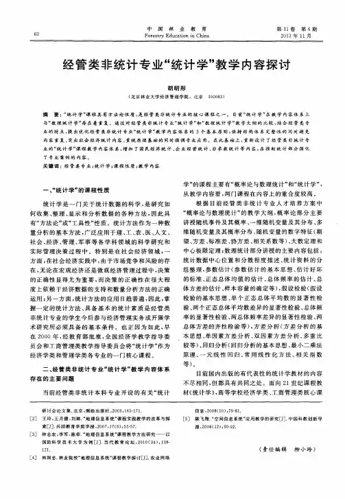 经管类非统计专业＂统计学＂教学内容探讨