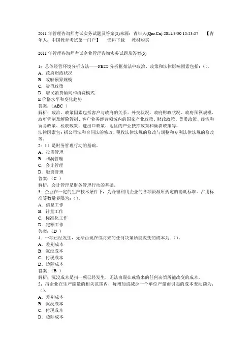 2011年管理咨询师考试实务试题及答案(5)