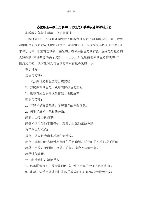 五年级上册科学《七色光》教学设计与课后反思