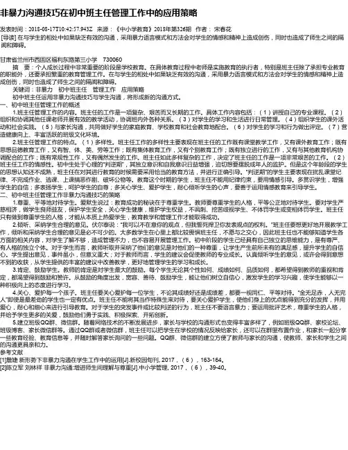 非暴力沟通技巧在初中班主任管理工作中的应用策略