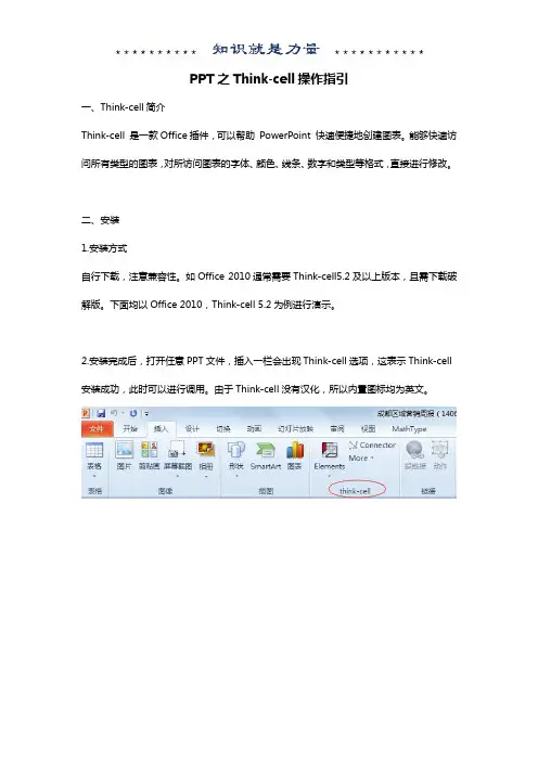 Thinkcell操作指引