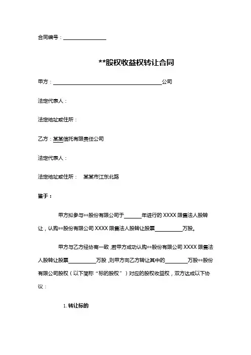 股权收益权转让合同