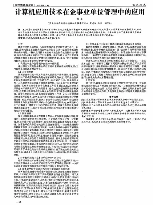 计算机应用技术在企事业单位管理中的应用