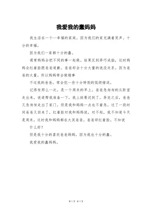 我爱我的蠢妈妈_三年级作文
